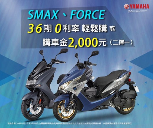 SMAX、FORCE